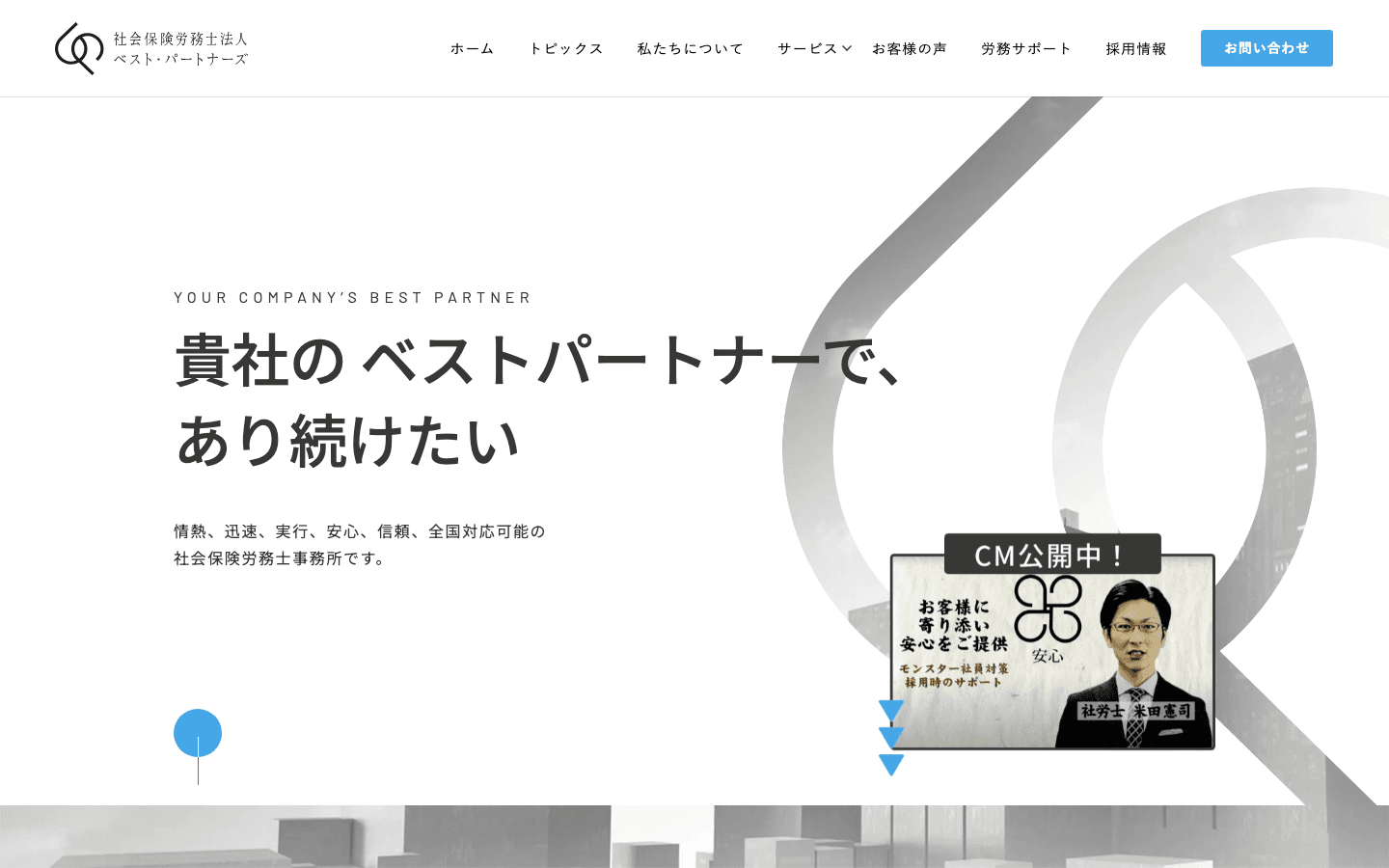 社会保険労務士法人ベスト・パートナーズ 公式サイトのスクリーンショット