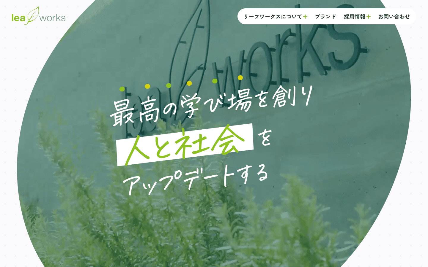 株式会社リーフワークス 公式サイトのスクリーンショット