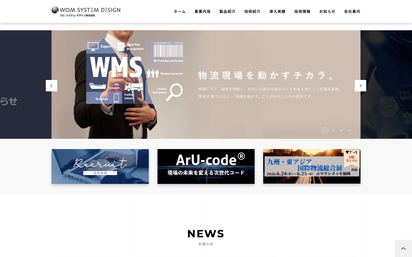 ワム・システム・デザイン株式会社 公式サイトのスクリーンショット