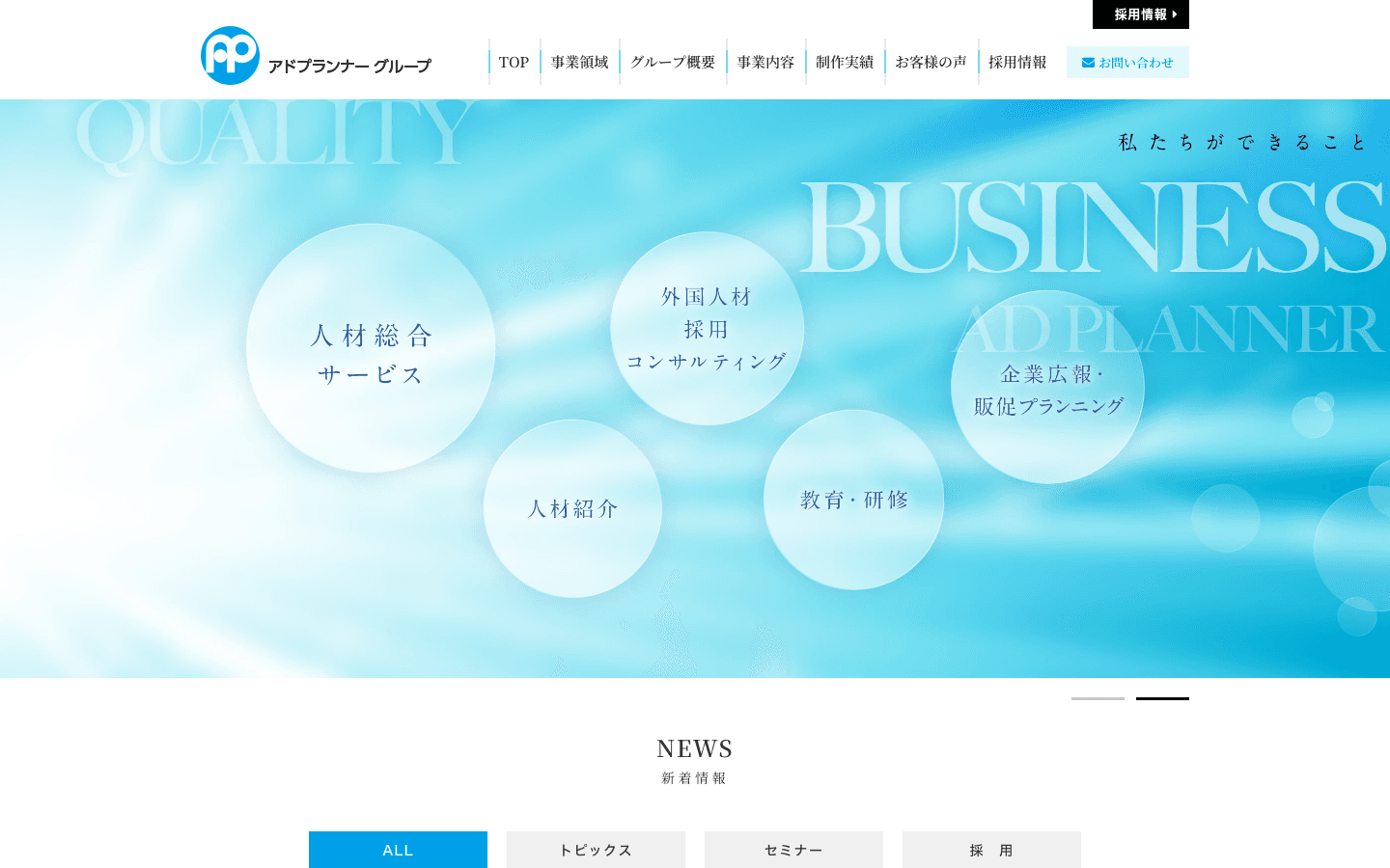 アドプランナー株式会社 公式サイトのスクリーンショット
