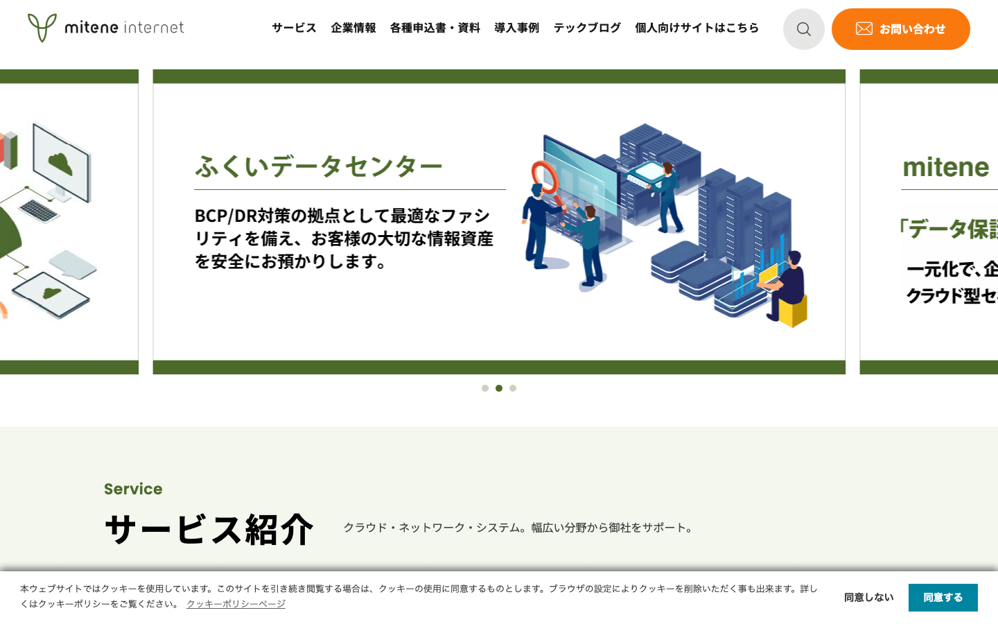ミテネインターネット株式会社 公式サイトのスクリーンショット
