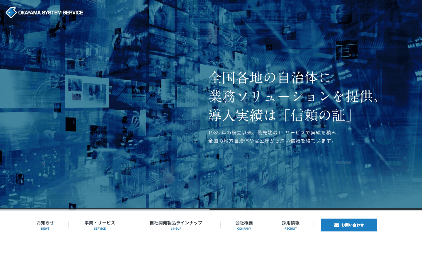 株式会社岡山システムサービス 公式サイトのスクリーンショット