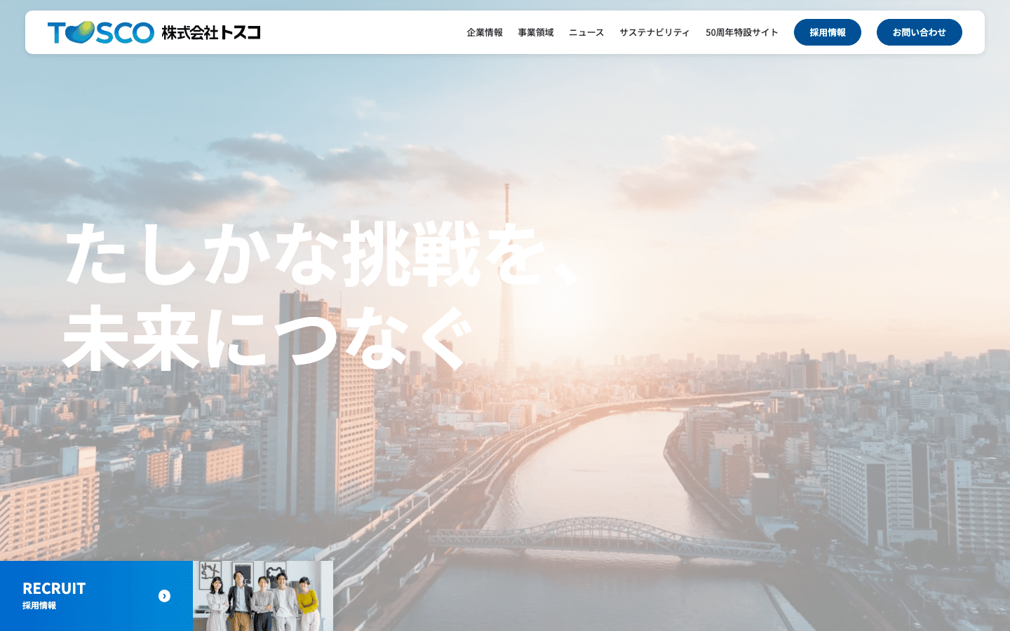 株式会社トスコ 公式サイトのスクリーンショット