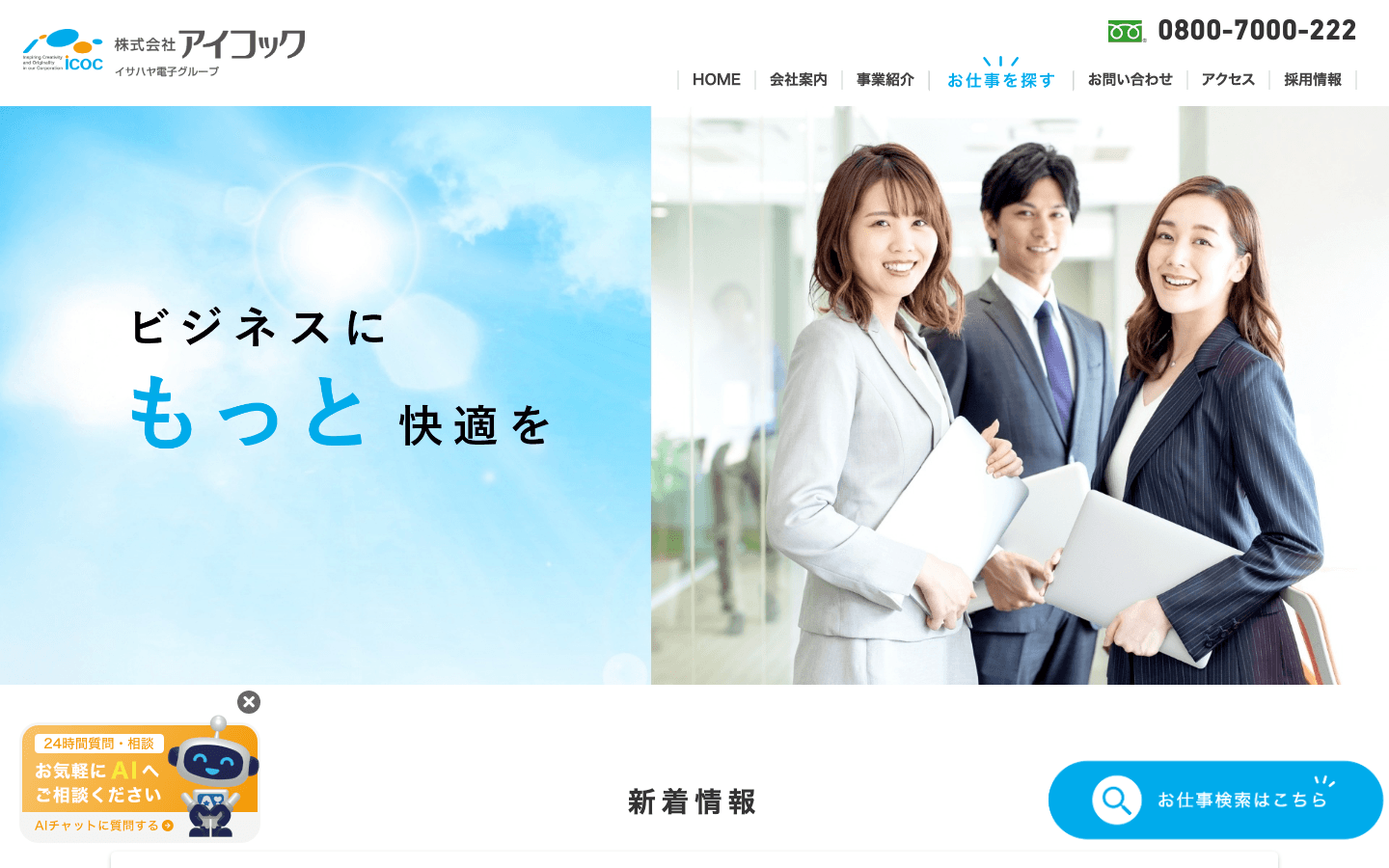 株式会社アイコック 公式サイトのスクリーンショット