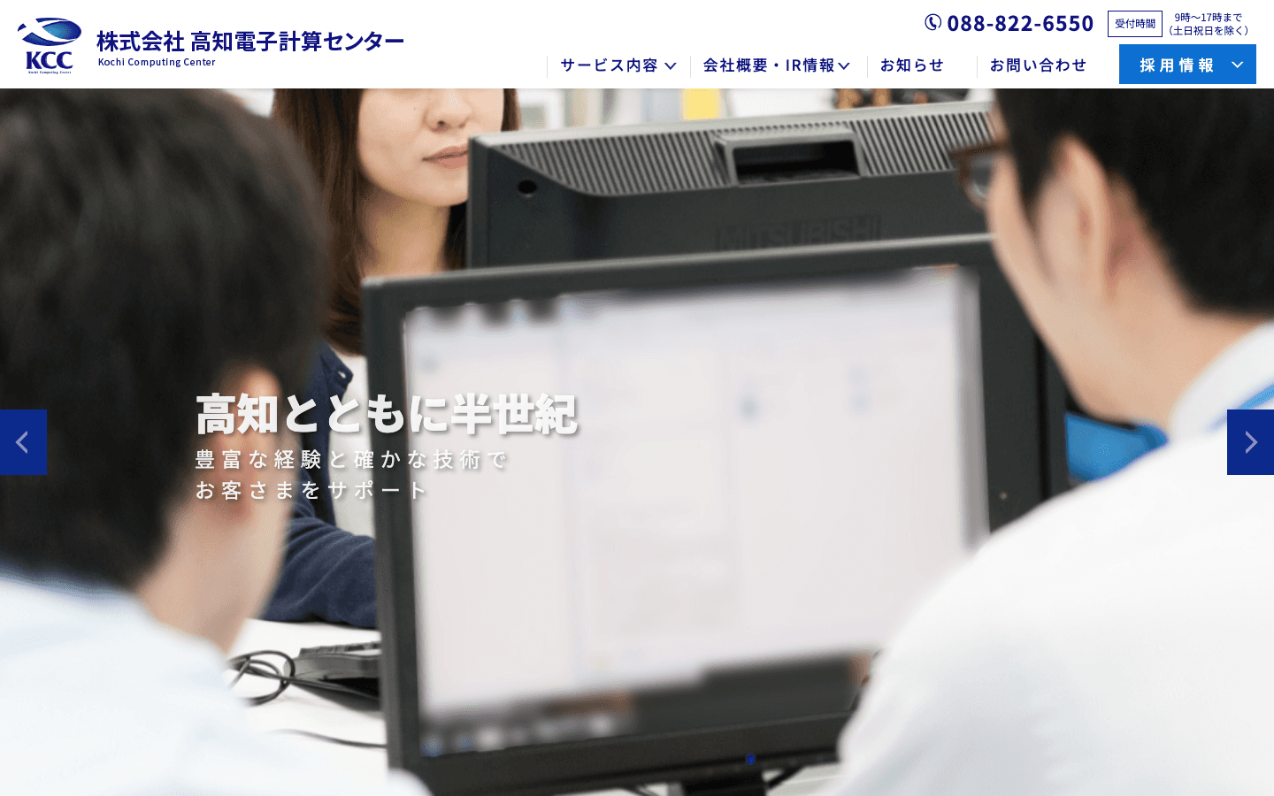 株式会社高知電子計算センター 公式サイトのスクリーンショット