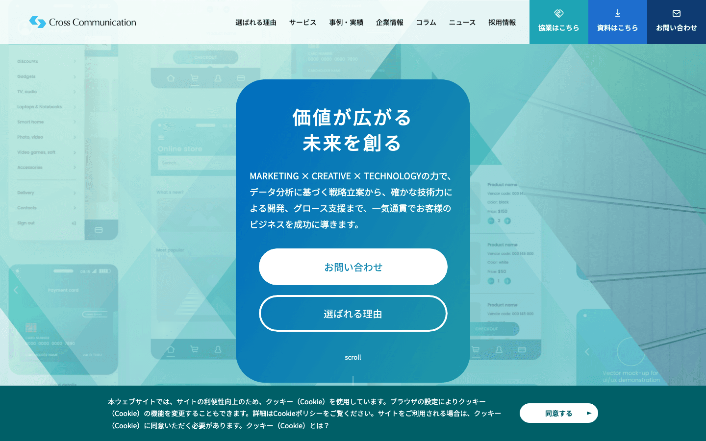 株式会社クロス・コミュニケーション 公式サイトのスクリーンショット