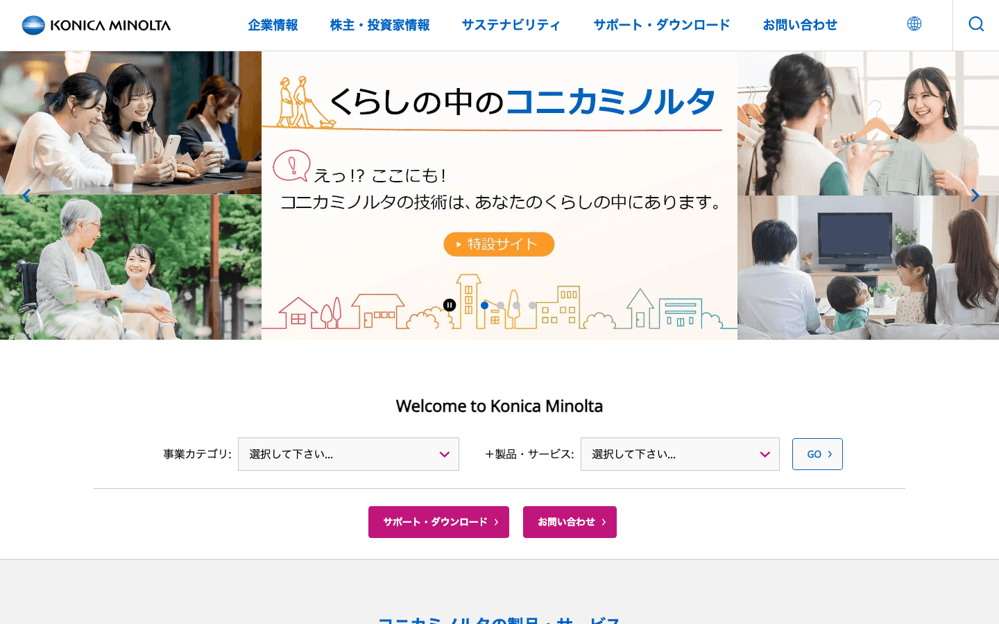 コニカミノルタ株式会社 公式サイトのスクリーンショット