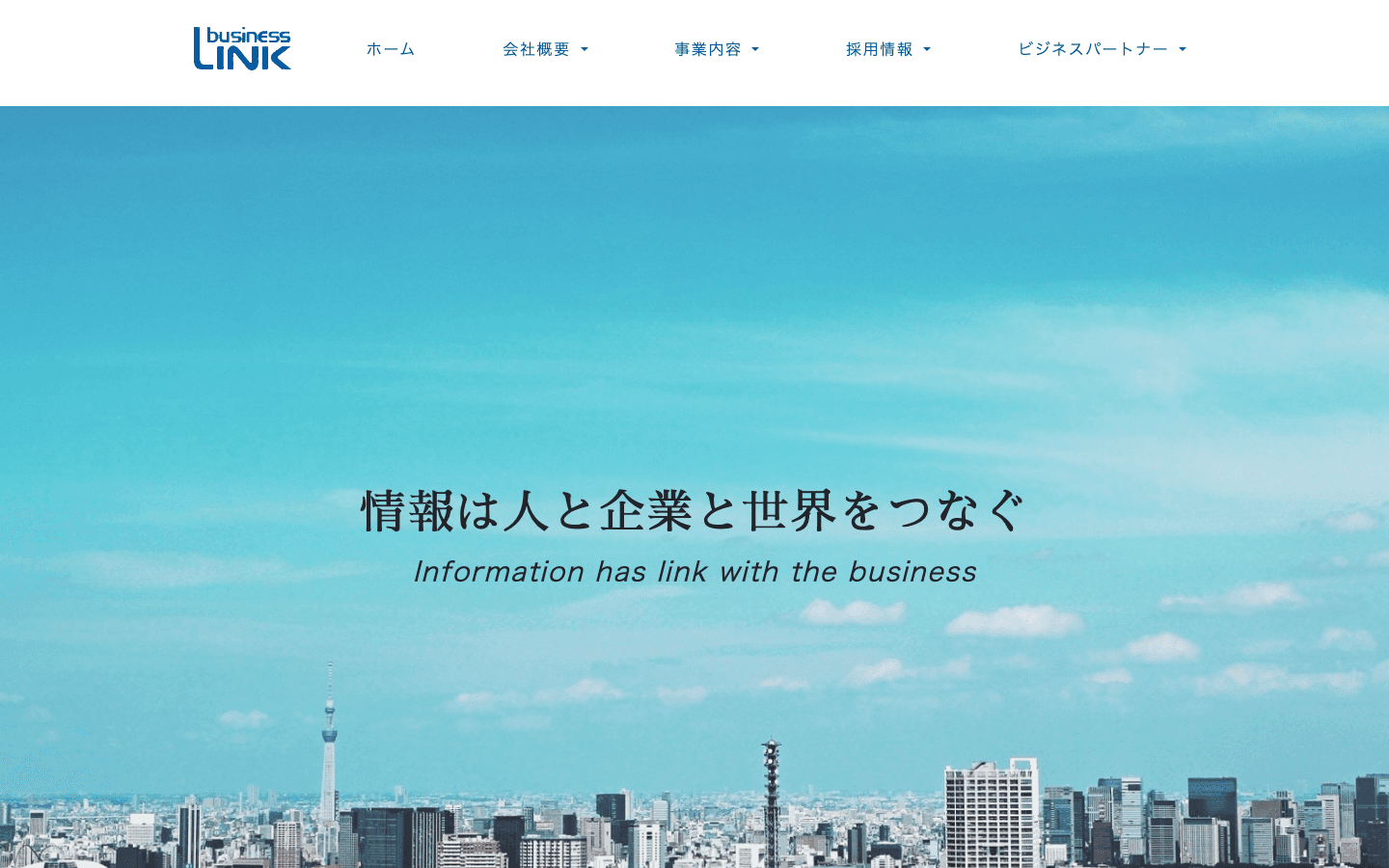 株式会社ビジネス・リンク 公式サイトのスクリーンショット