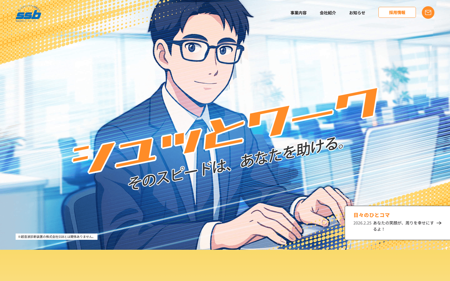 株式会社エス・エス・ビー 公式サイトのスクリーンショット