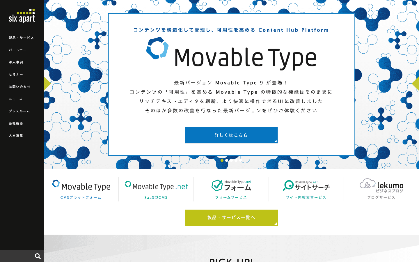 シックス・アパート株式会社 公式サイトのスクリーンショット