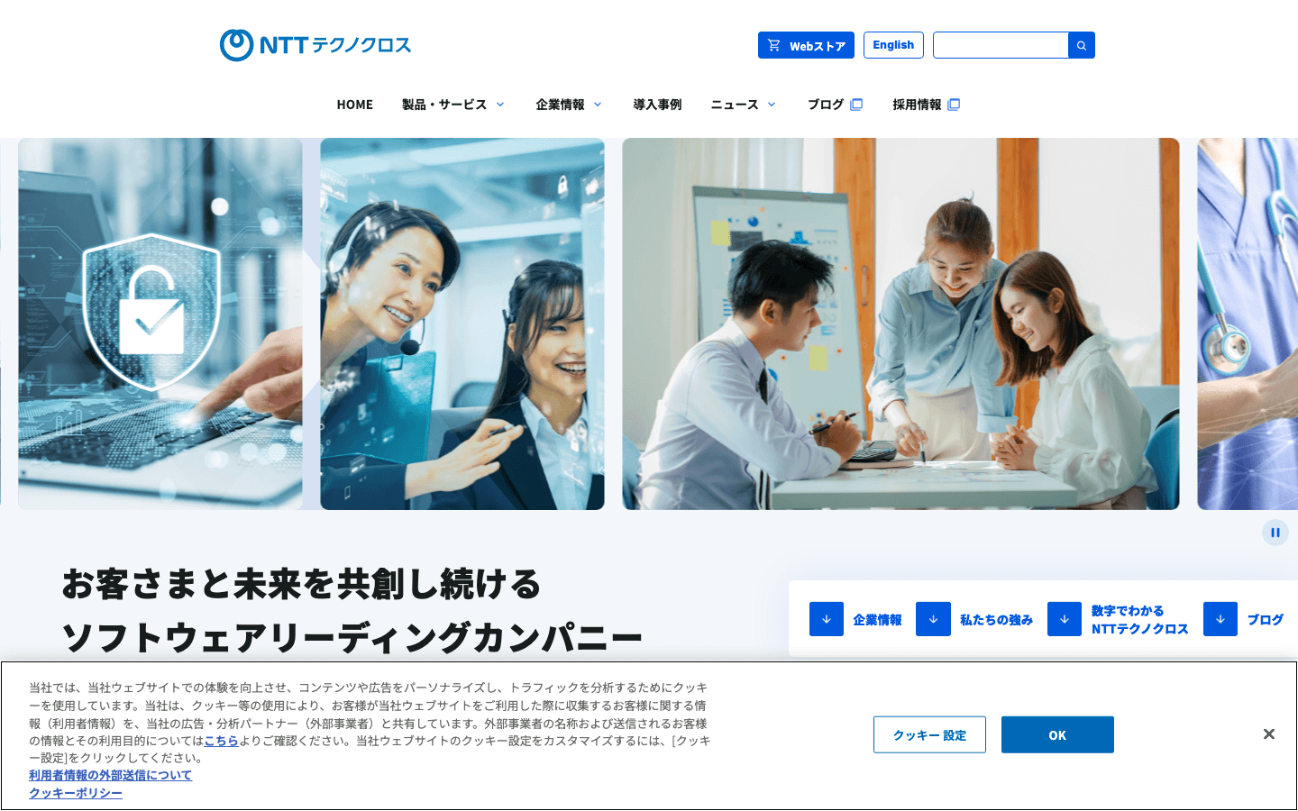 NTTテクノクロス株式会社 公式サイトのスクリーンショット