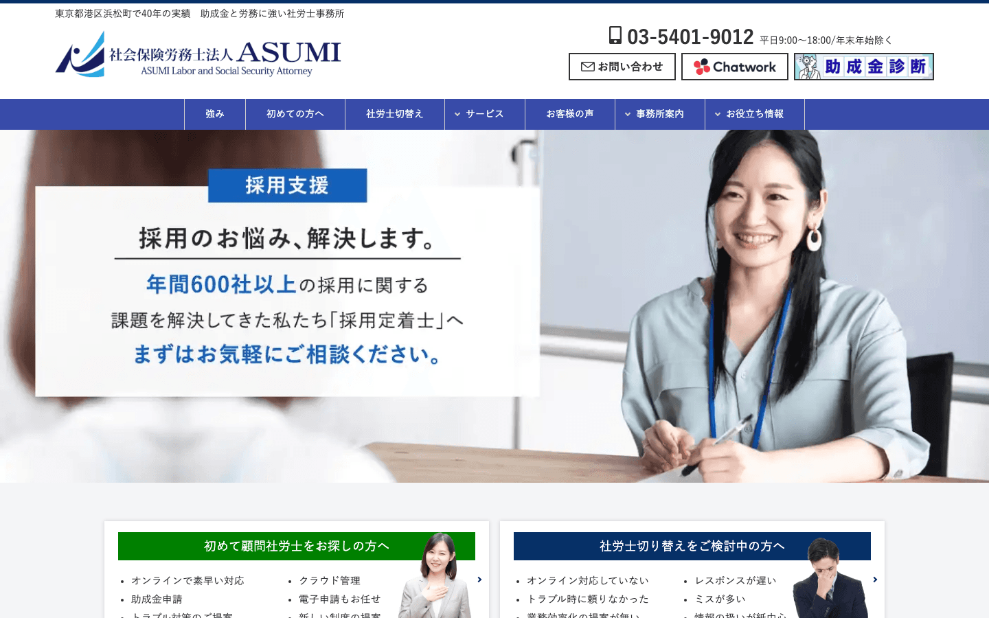社会保険労務士法人ASUMI 公式サイトのスクリーンショット