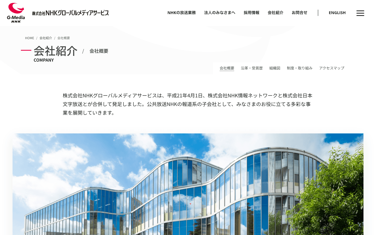株式会社NHKグローバルメディアサービス 公式サイトのスクリーンショット
