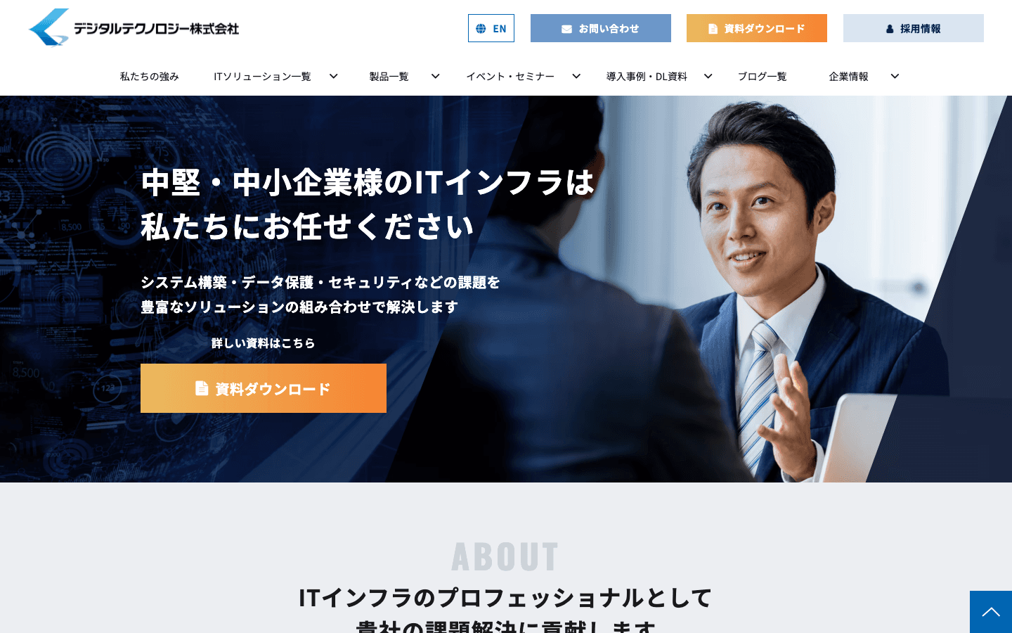 デジタルテクノロジー株式会社 公式サイトのスクリーンショット