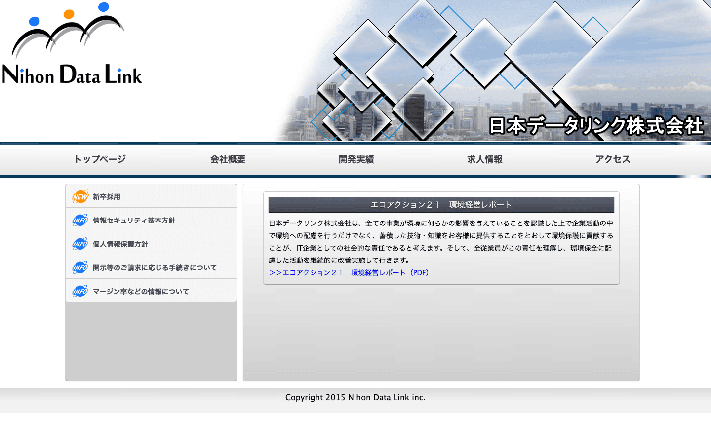 日本データリンク株式会社 公式サイトのスクリーンショット