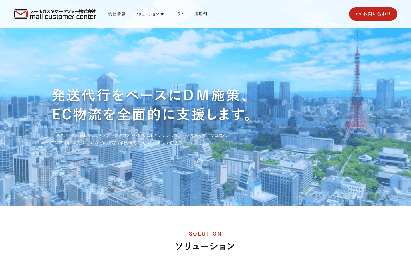 メールカスタマーセンター株式会社 公式サイトのスクリーンショット
