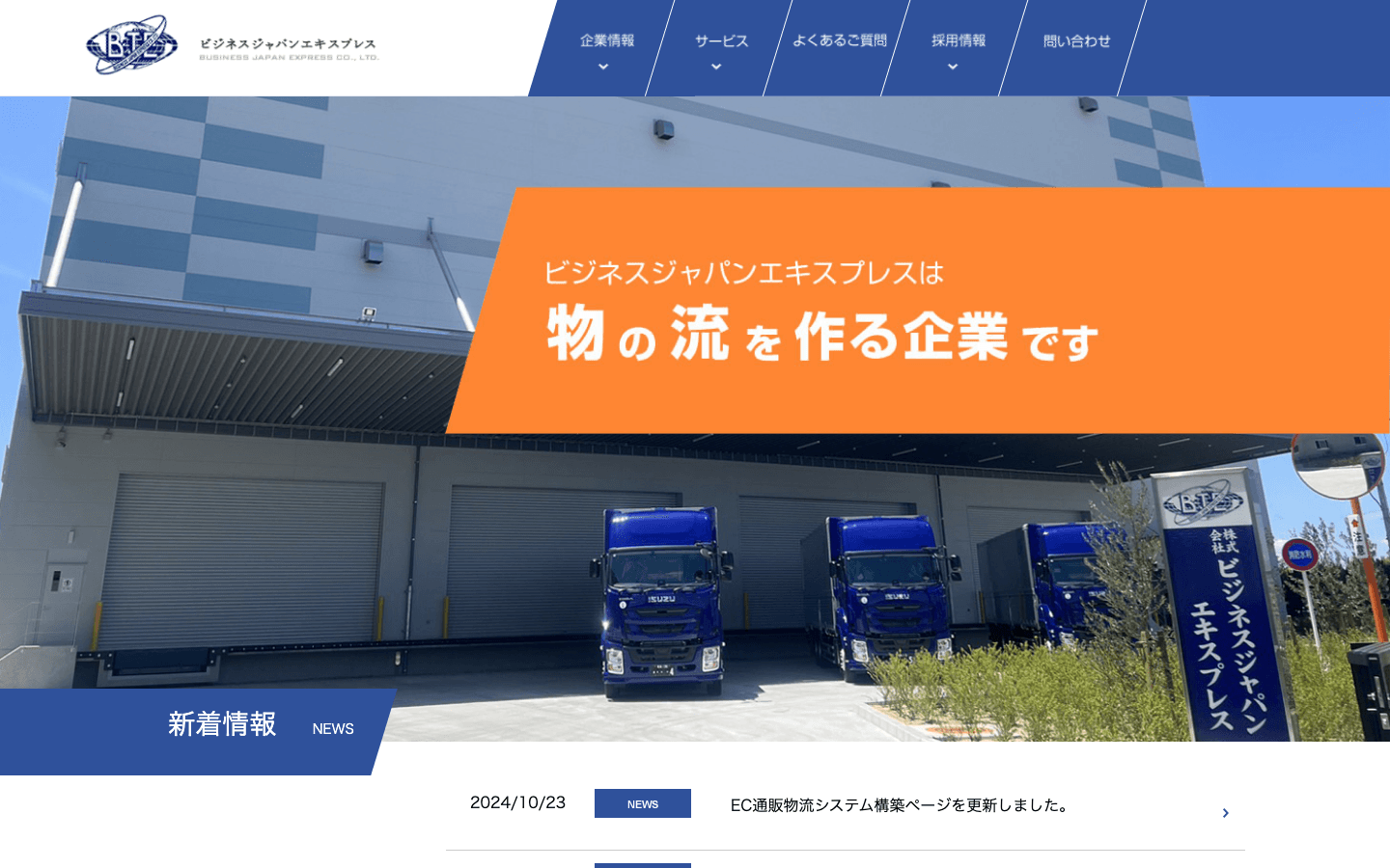 株式会社ビジネスジャパンエキスプレス 公式サイトのスクリーンショット
