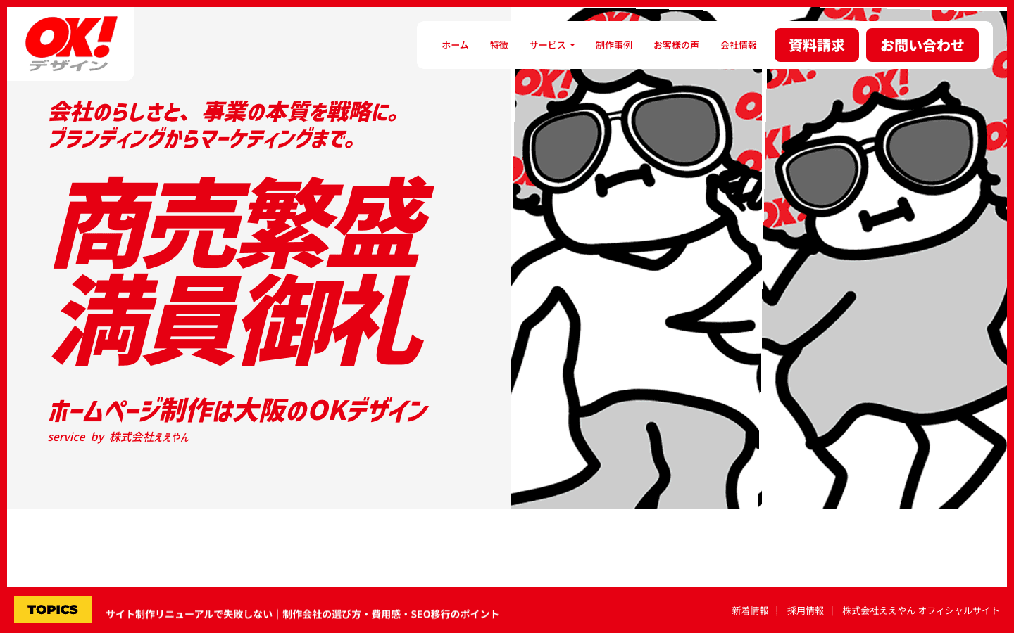 株式会社ええやん 公式サイトのスクリーンショット