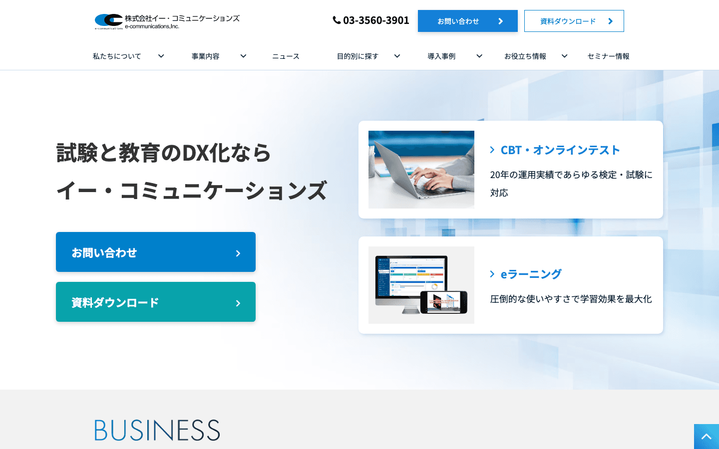 株式会社イー・コミュニケーションズ 公式サイトのスクリーンショット