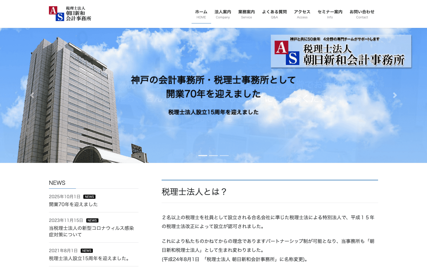 税理士法人朝日新和会計事務所 公式サイトのスクリーンショット