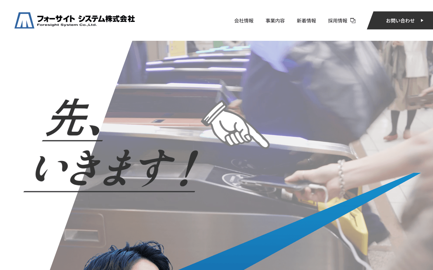 フォーサイトシステム株式会社 公式サイトのスクリーンショット
