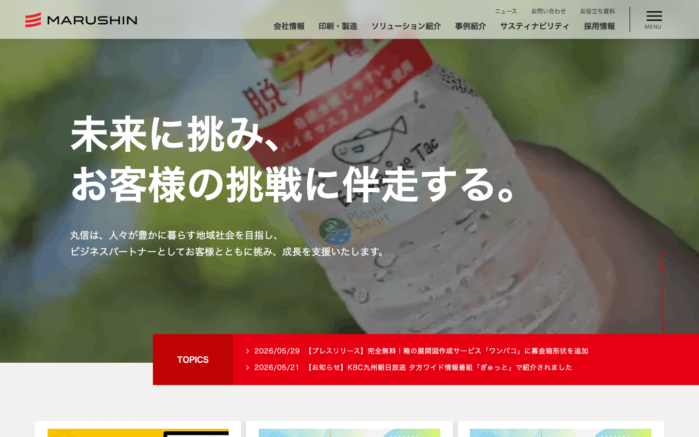株式会社丸信 公式サイトのスクリーンショット