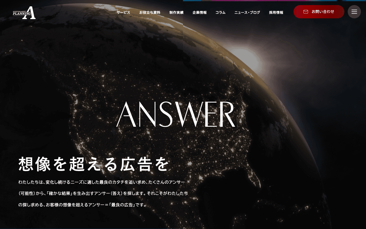 株式会社プランニングA 公式サイトのスクリーンショット