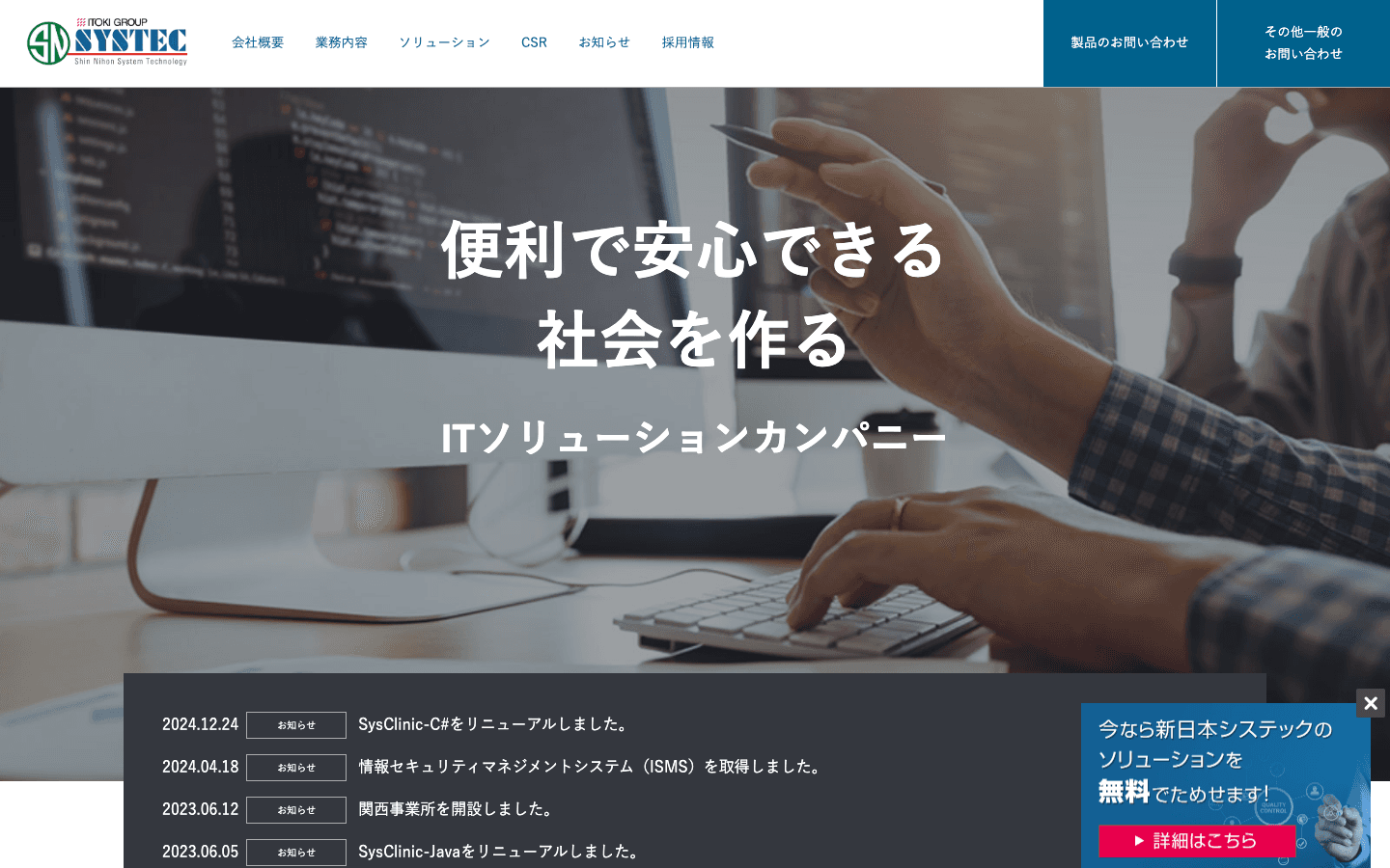 新日本システック株式会社 公式サイトのスクリーンショット