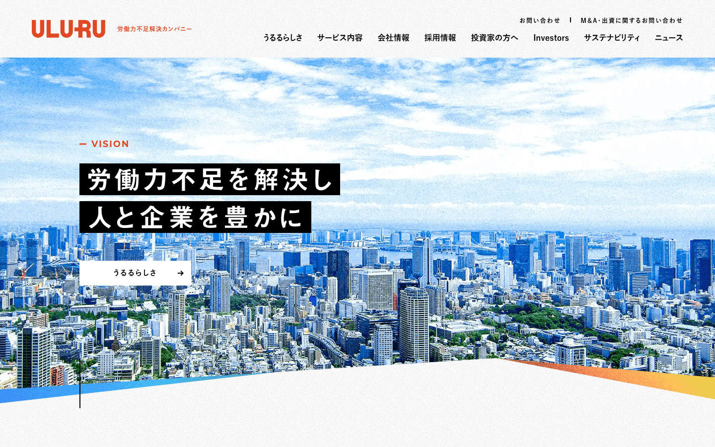 株式会社うるる 公式サイトのスクリーンショット