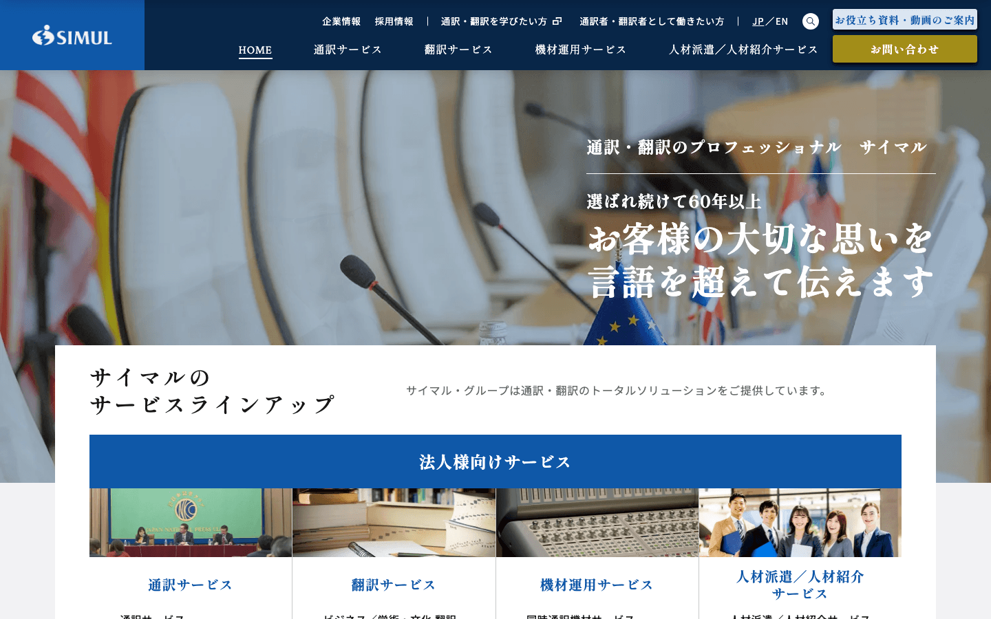 株式会社サイマル・インターナショナル 公式サイトのスクリーンショット
