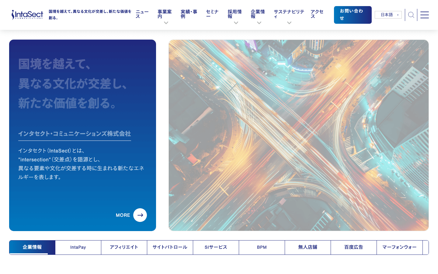 インタセクト・コミュニケーションズ株式会社 公式サイトのスクリーンショット