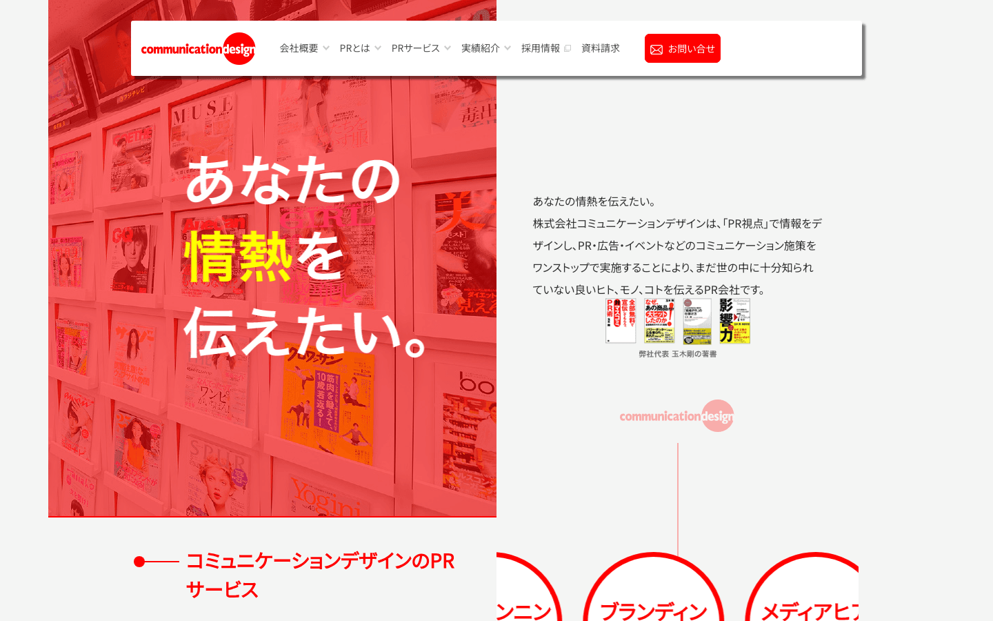 株式会社コミュニケーションデザイン 公式サイトのスクリーンショット