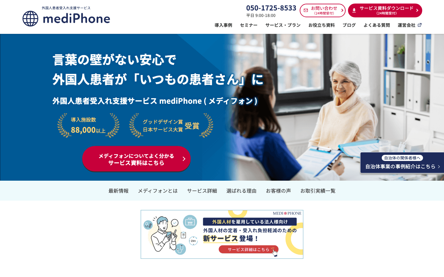 メディフォン株式会社 公式サイトのスクリーンショット