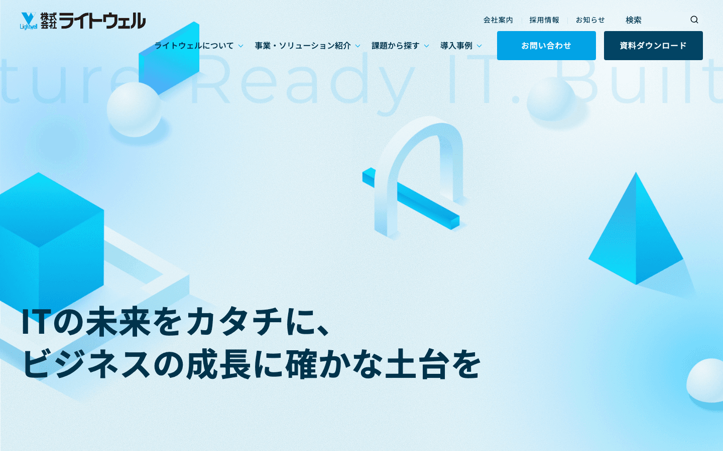 株式会社ライトウェル 公式サイトのスクリーンショット
