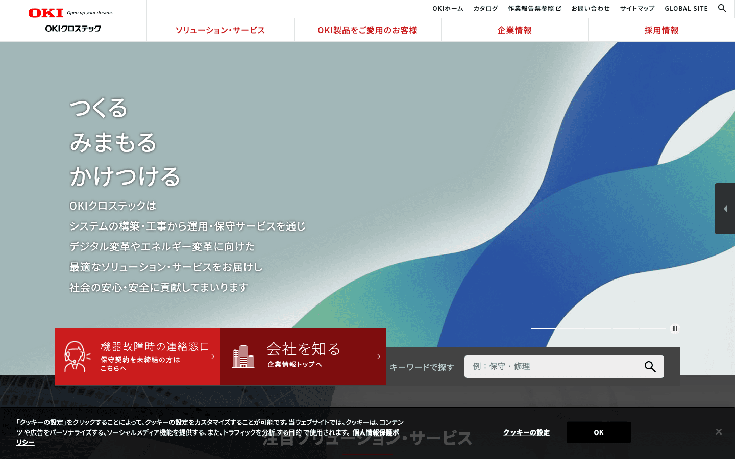 OKIクロステック株式会社 公式サイトのスクリーンショット