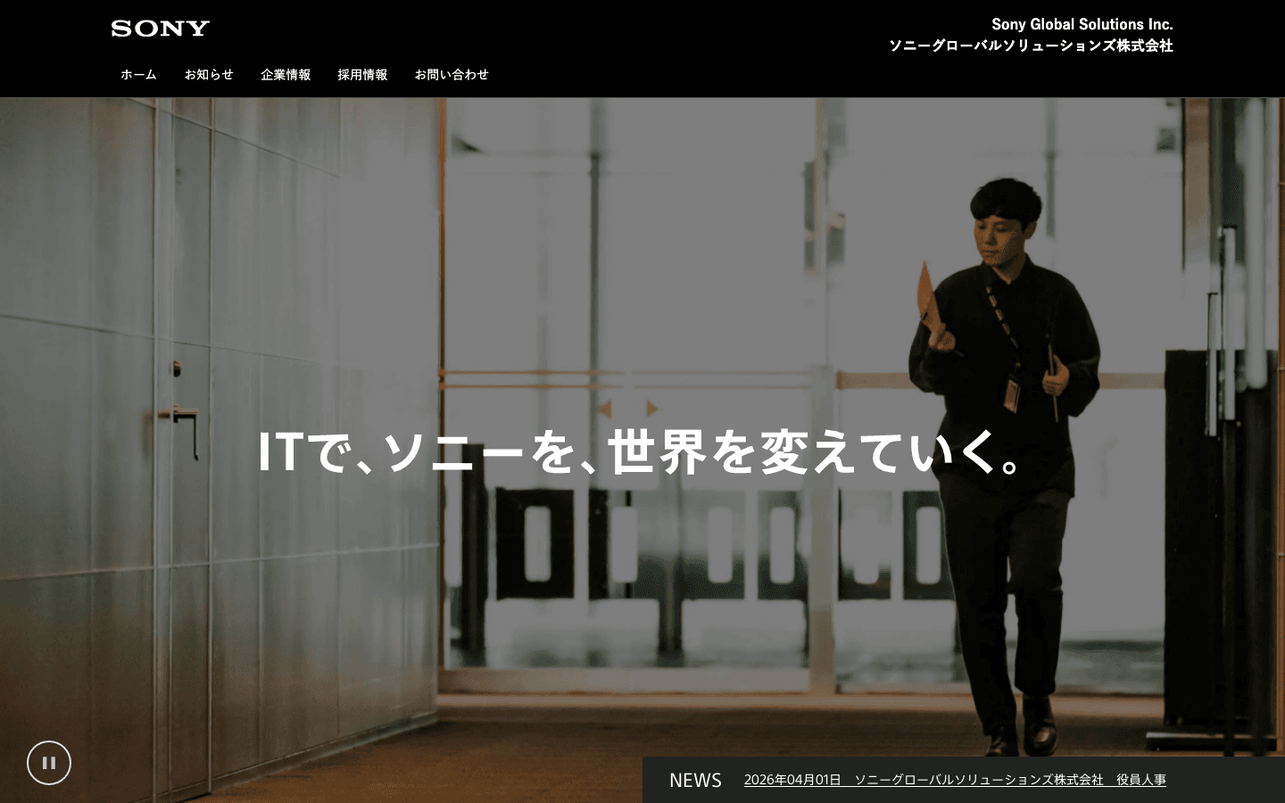 ソニーグローバルソリューションズ株式会社 公式サイトのスクリーンショット