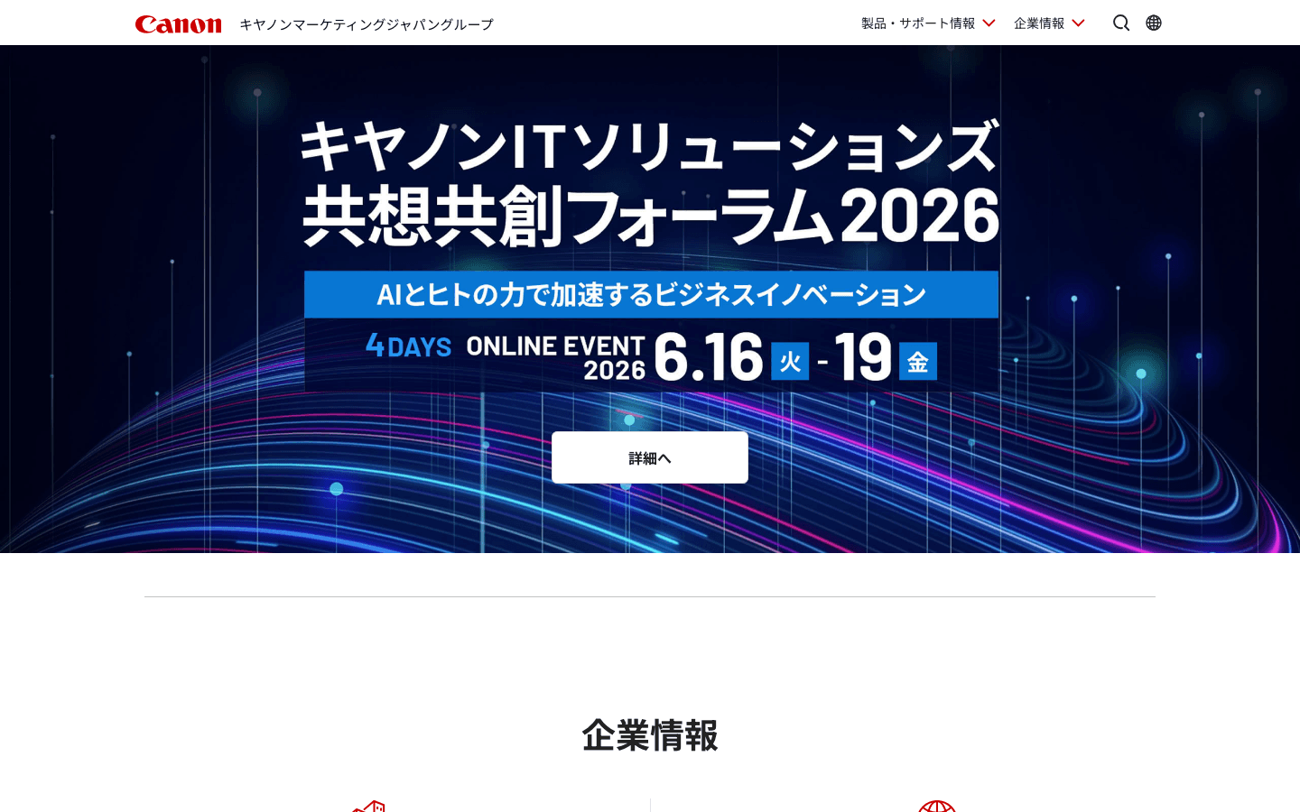 キヤノン株式会社 公式サイトのスクリーンショット