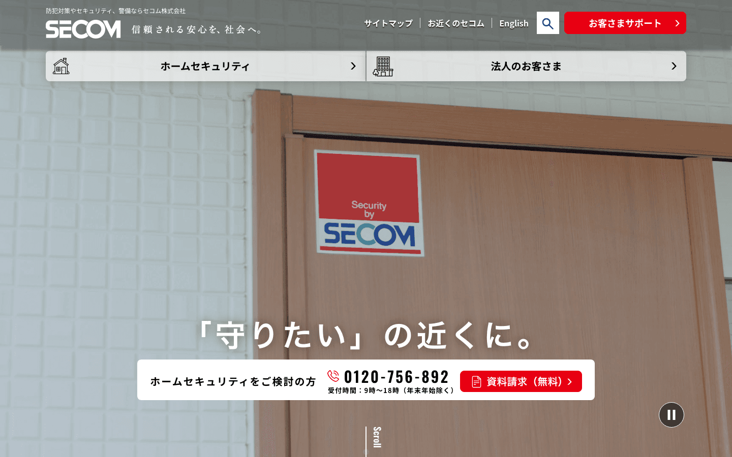 セコム株式会社 公式サイトのスクリーンショット