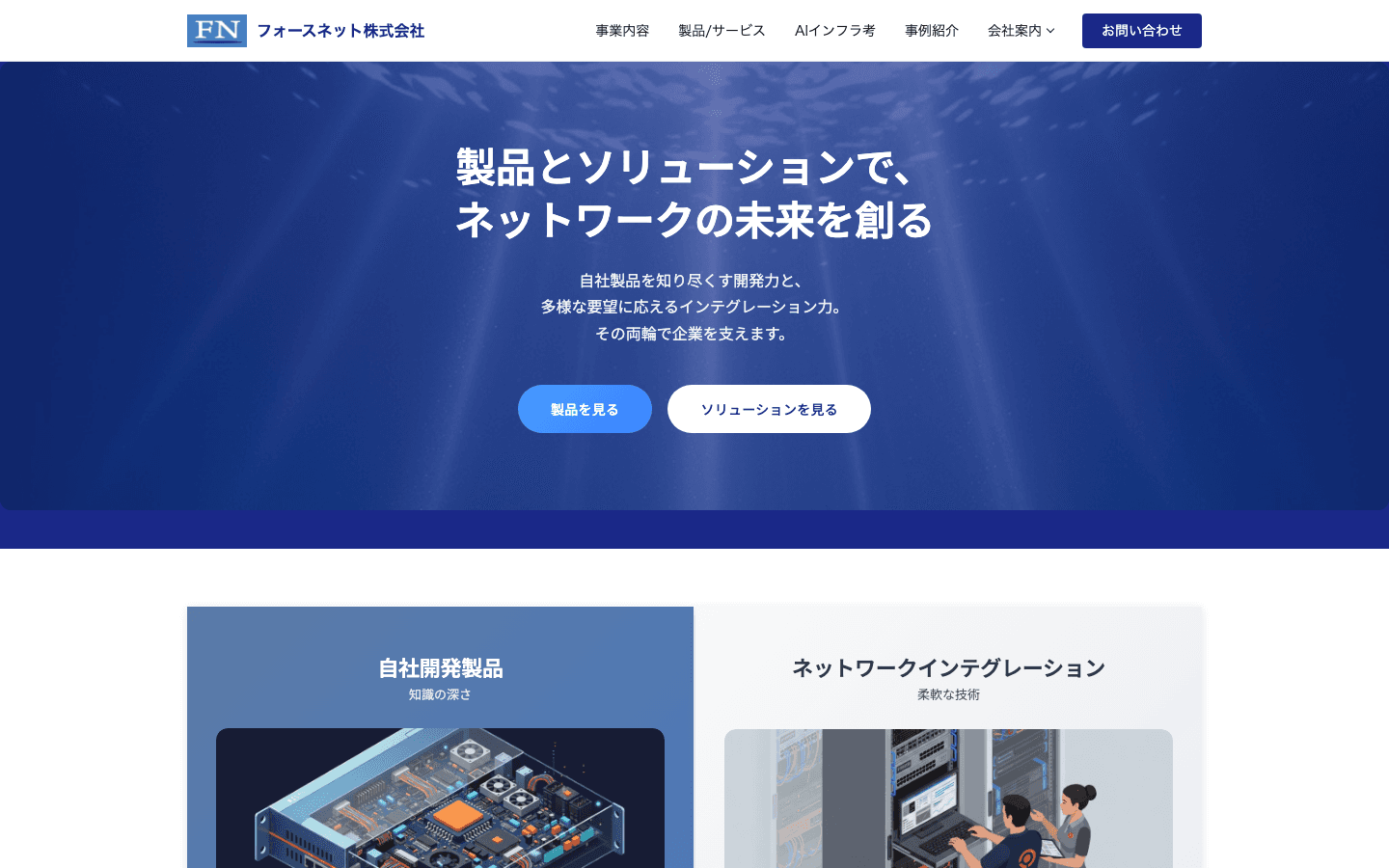フォースネット株式会社 公式サイトのスクリーンショット
