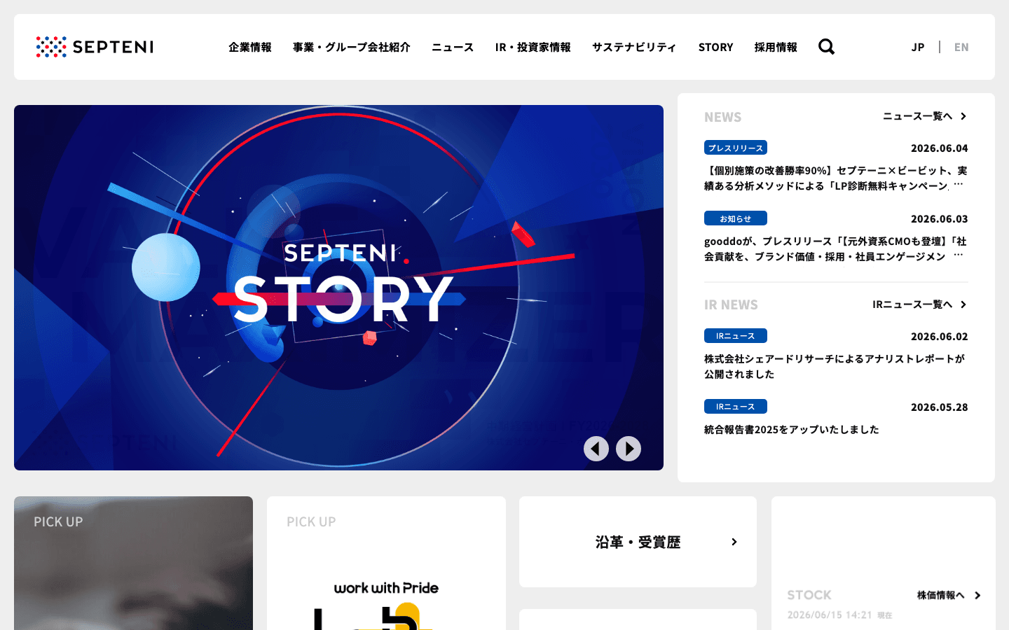 株式会社セプテーニ・ホールディングス 公式サイトのスクリーンショット