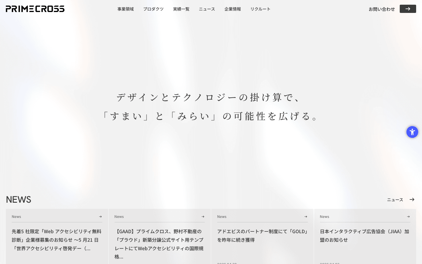 株式会社プライムクロス 公式サイトのスクリーンショット