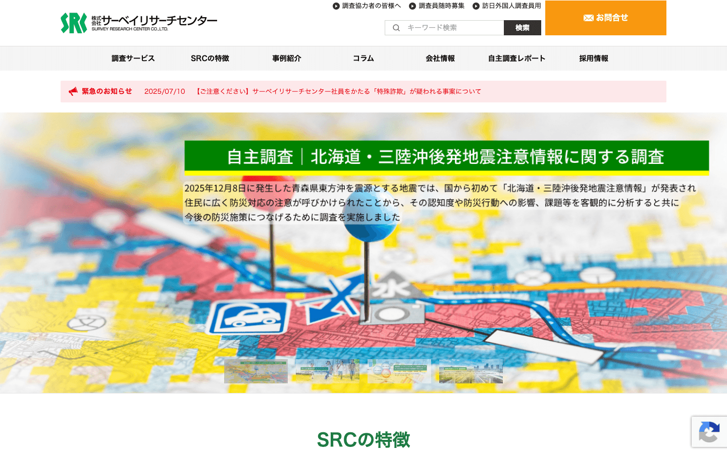 株式会社サーベイリサーチセンター 公式サイトのスクリーンショット