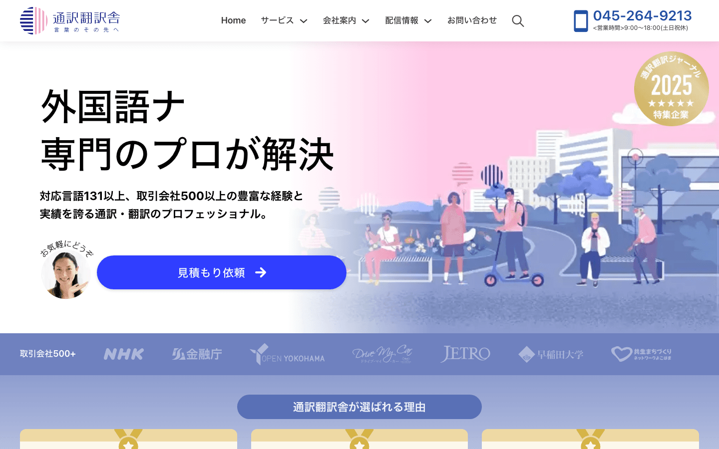 株式会社通訳翻訳舎 公式サイトのスクリーンショット