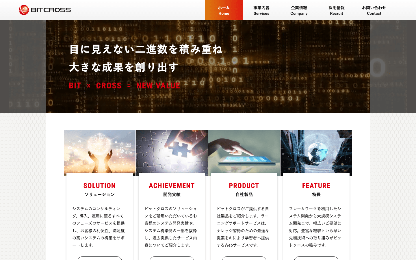 ビットクロス株式会社 公式サイトのスクリーンショット