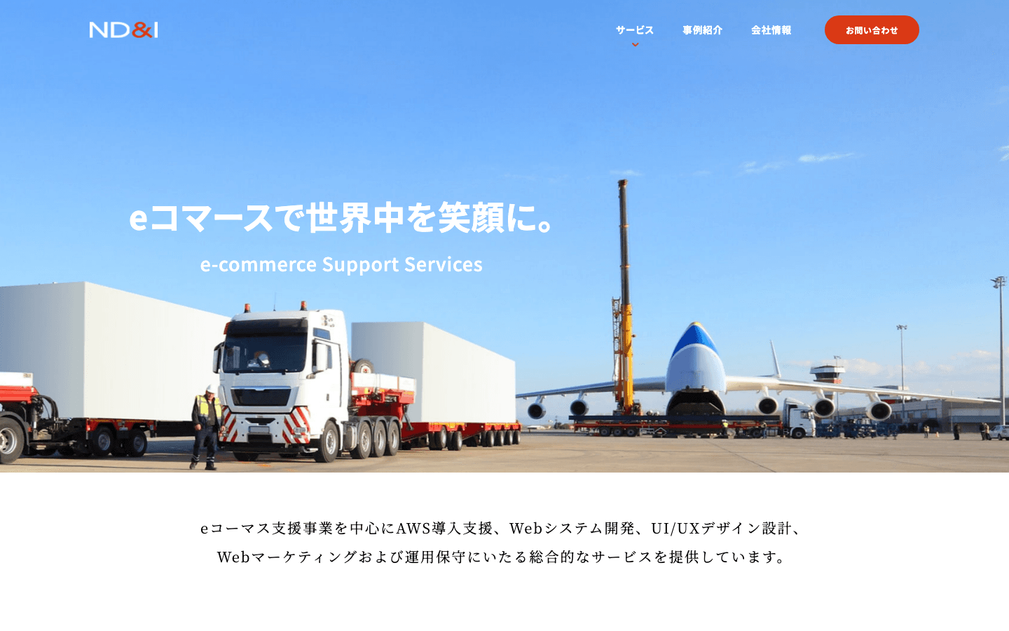 株式会社ND&I 公式サイトのスクリーンショット