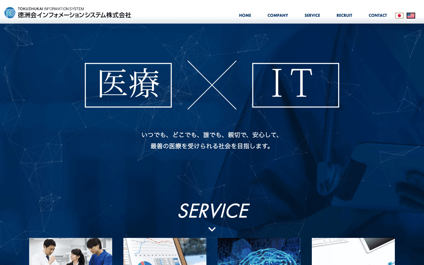 徳洲会インフォメーションシステム株式会社 公式サイトのスクリーンショット