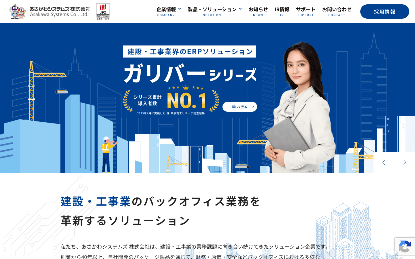 あさかわシステムズ株式会社 公式サイトのスクリーンショット
