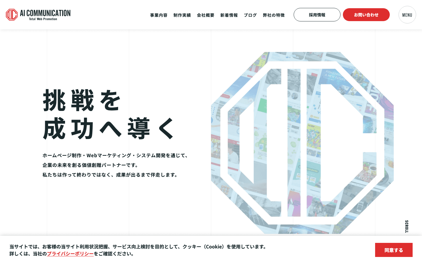 株式会社AIコミュニケーション 公式サイトのスクリーンショット