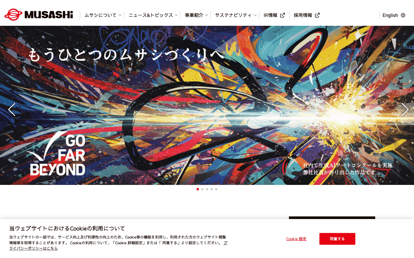 武蔵精密工業株式会社 公式サイトのスクリーンショット