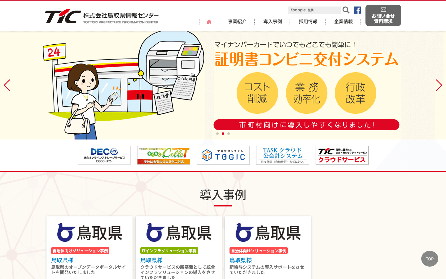 株式会社鳥取県情報センター 公式サイトのスクリーンショット